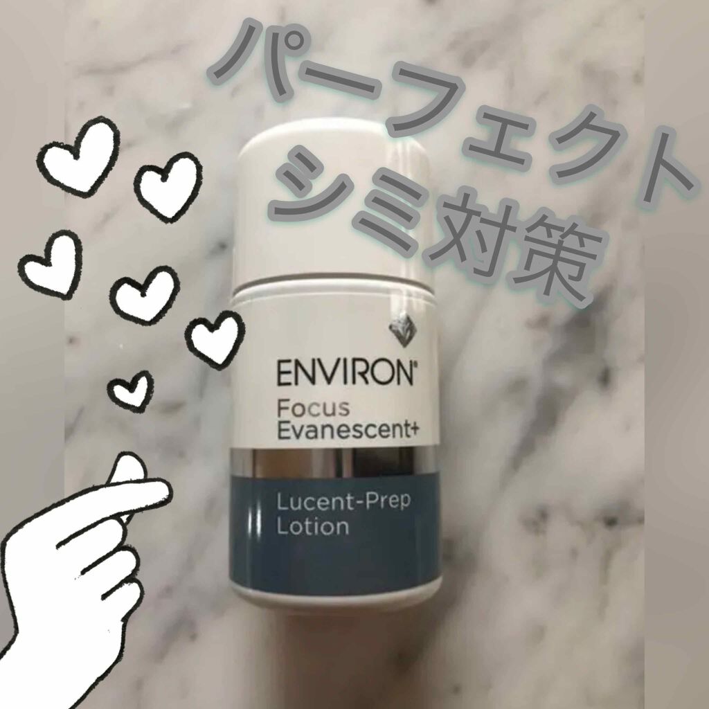 エンビロン プレップローション 試してみた】エンビロン ルーセントプレップローションの効果