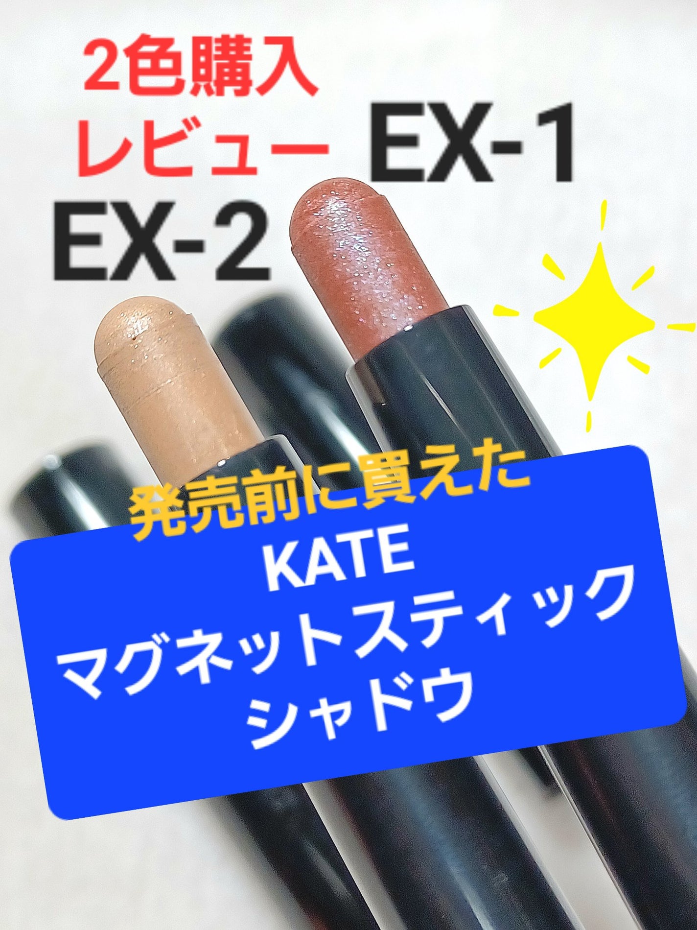 ケイト マグネットスティックシャドウ/KATE/スティックアイシャドウを使ったクチコミ(1枚目)