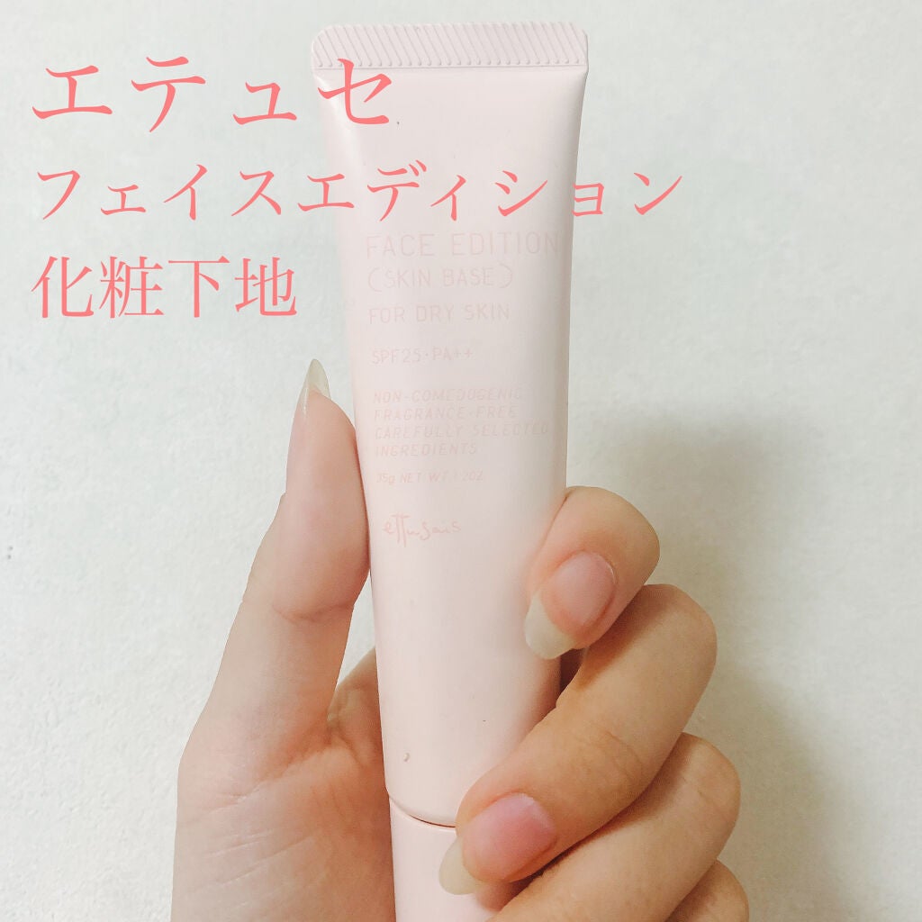 エテュセ フェイスエディション(スキンベース)フォードライスキン/ettusais/化粧下地を使ったクチコミ(1枚目)