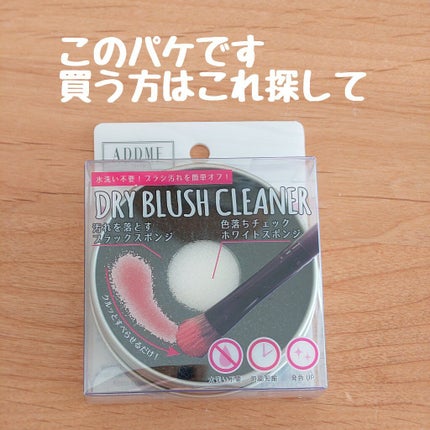 ドライブラシクリーナー/ADDME/その他化粧小物を使ったクチコミ(4枚目)