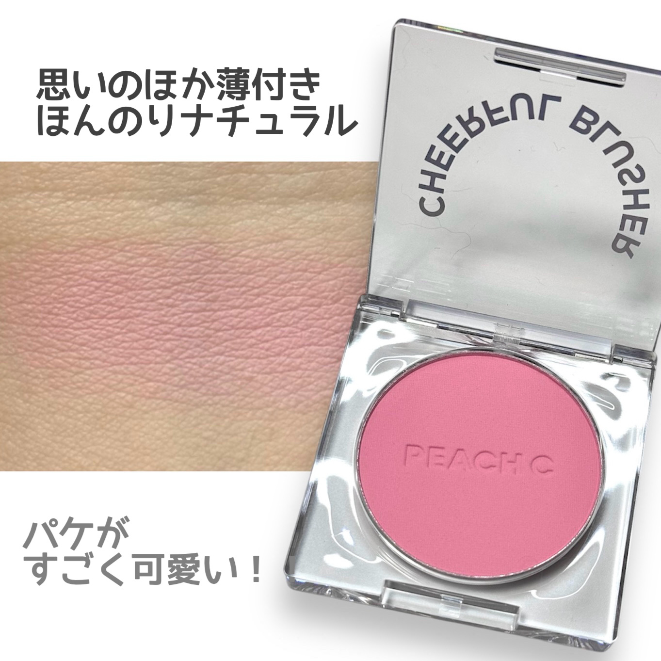 Peach C ピーチC チアフルブラッシャーのクチコミ「\ パケ可愛い / チアフルブラッシャー🩷

見た目が可愛くてパケ買いしました🌟
思いのほか発.....」（2枚目）