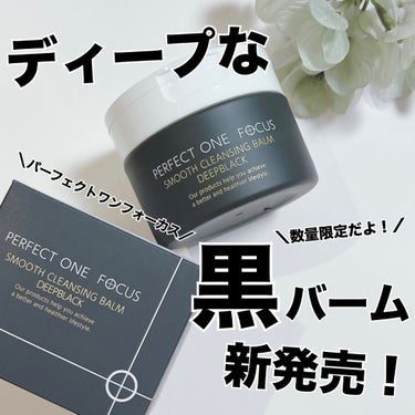 パーフェクトワンフォーカス スムースクレンジングバーム ディープブラック/PERFECT ONE  FOCUS/クレンジングバームを使ったクチコミ（1枚目）