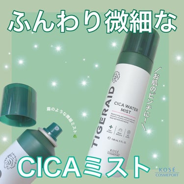 タイガレイド 薬用 CICA ウォーターミストのクチコミ「【ふんわり優しい使い心地のCICAミスト♡⠀】
⁡
🪞KOSEコスメポート
     タイガレ.....」（1枚目）