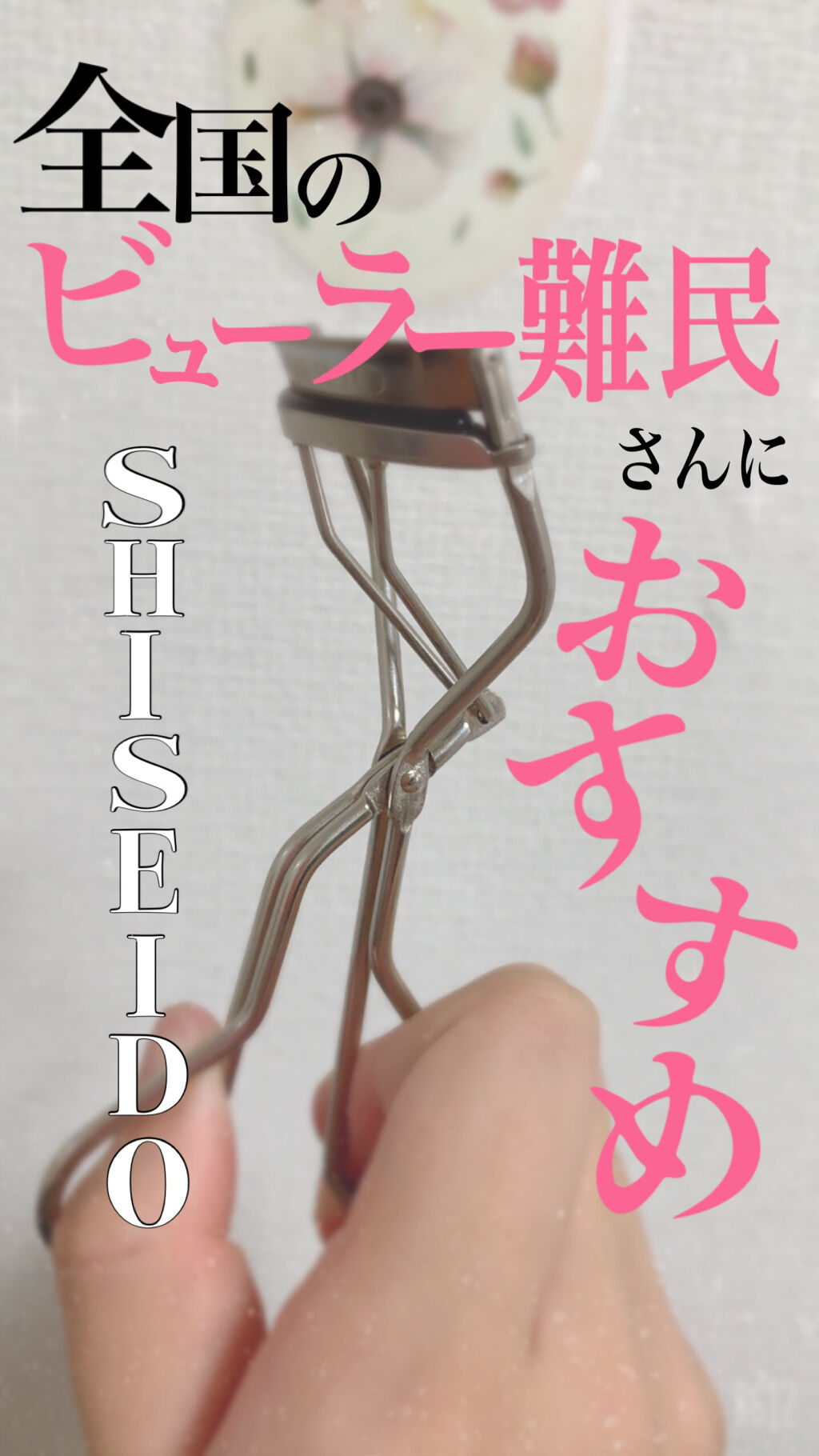 アイラッシュカーラー /SHISEIDO/ビューラーを使ったクチコミ（1枚目）