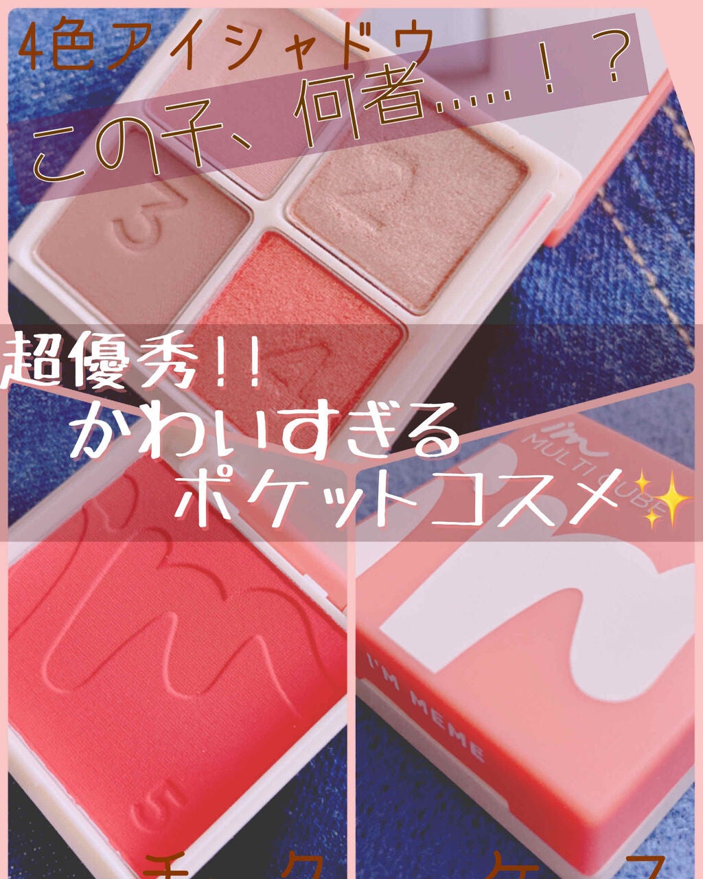 マルチキューブ/i’m meme/アイシャドウパレットを使ったクチコミ(1枚目)