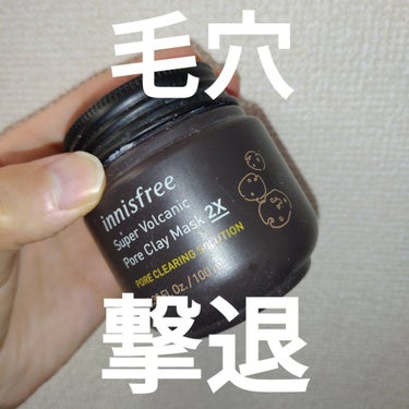 スーパーヴォルカニック　ポア　クレイマスク/innisfree/洗い流すパック・マスクを使ったクチコミ（1枚目）