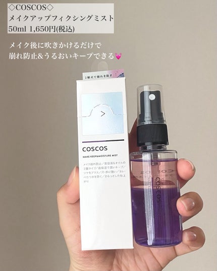 メイクアップフィクシングミスト/COSCOS/フィックスミストを使ったクチコミ(2枚目)
