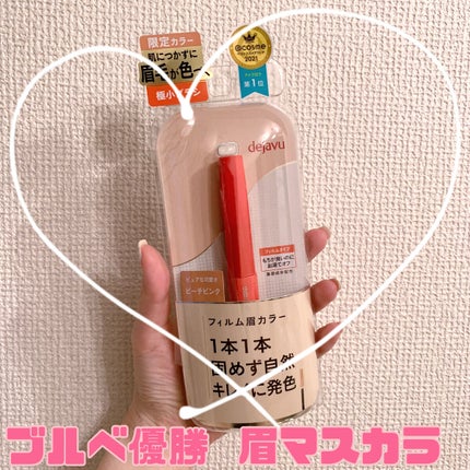 フィルム眉カラー/デジャヴュ/眉マスカラを使ったクチコミ(1枚目)
