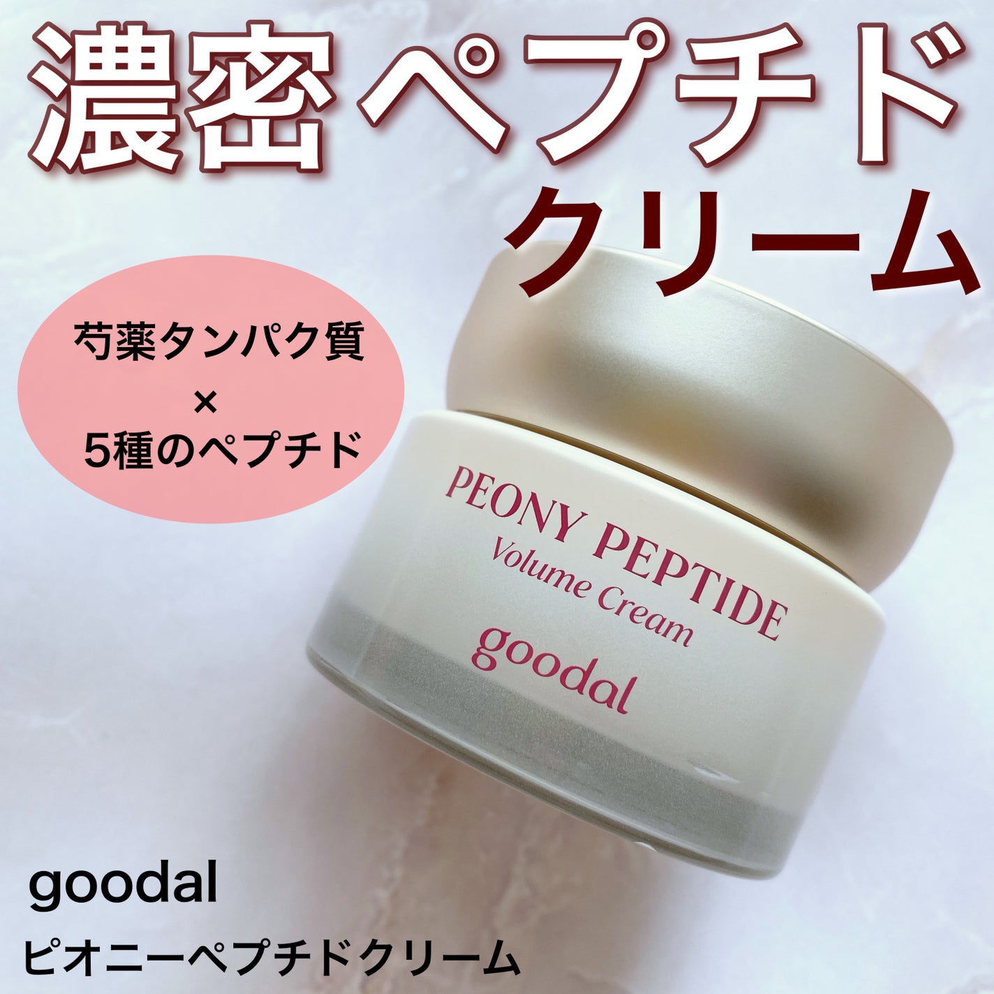 Miniiira116405 ♡フォロバ強化中 ♡ on LIPS 「\大人の肌悩みに/濃密ペプチドクリームgoodalピオニーペプ..」(1枚目)