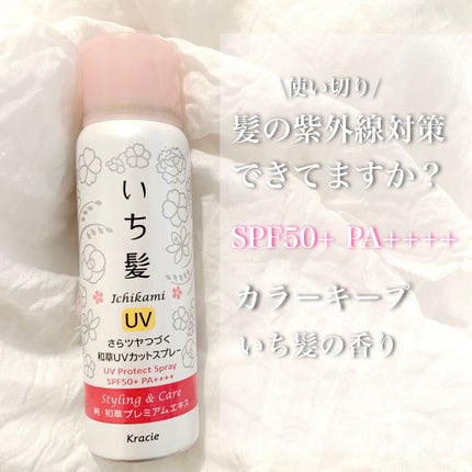 さらツヤつづく和草UVカットスプレー/いち髪/ヘアスプレーを使ったクチコミ(1枚目)