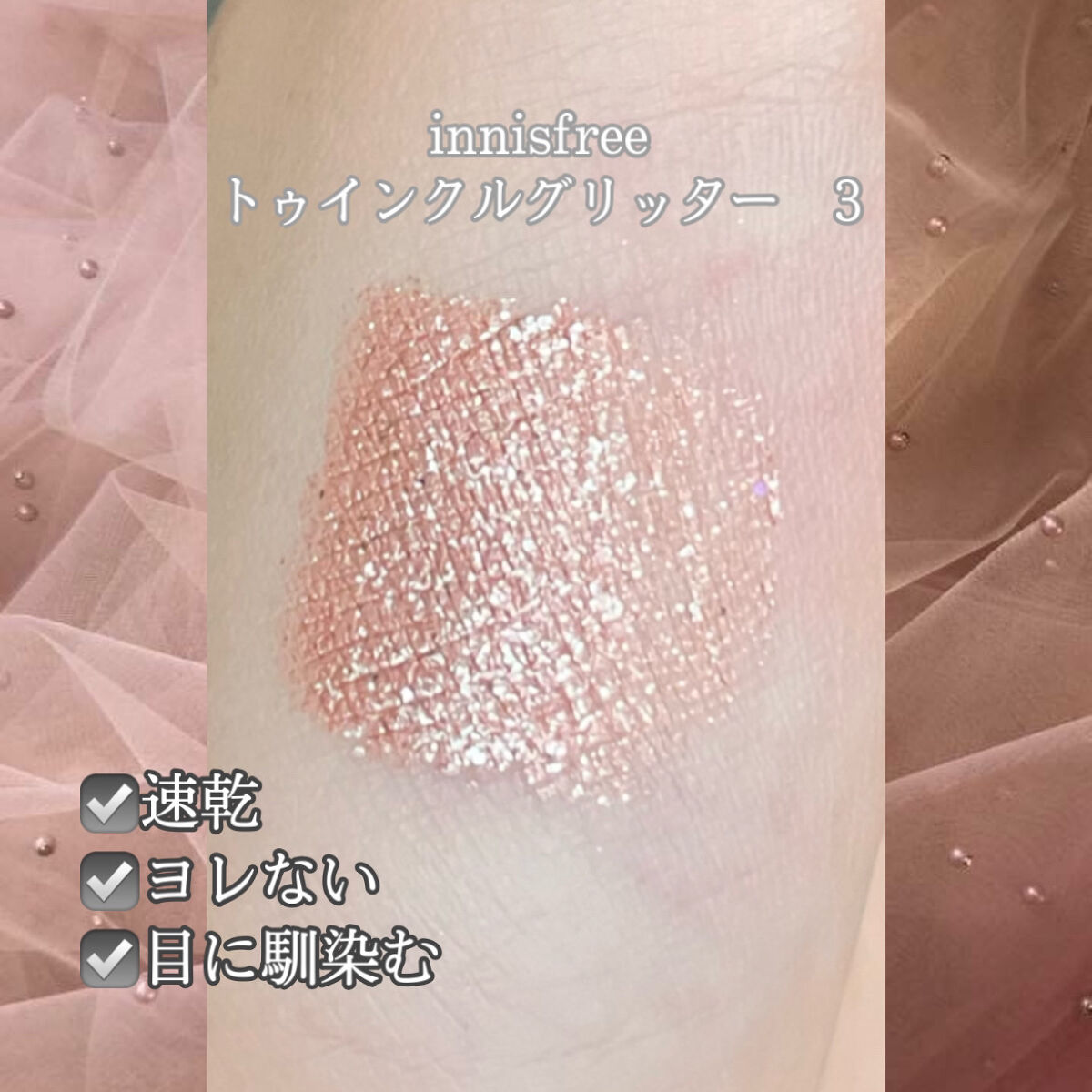 トゥインクル グリッター/innisfree/リキッドアイライナーを使ったクチコミ（2枚目）