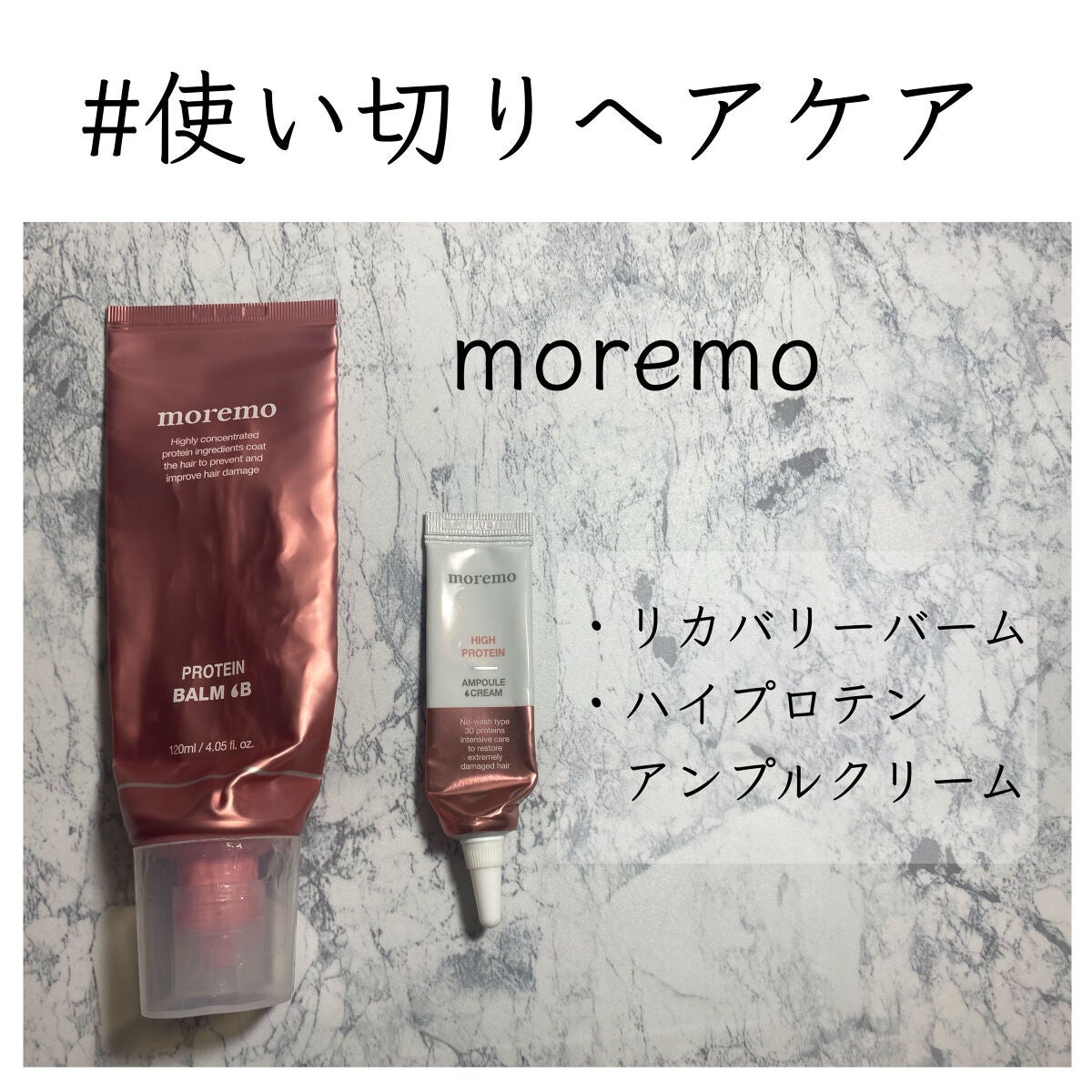 プロテインバーム B/moremo/アウトバストリートメントを使ったクチコミ(1枚目)