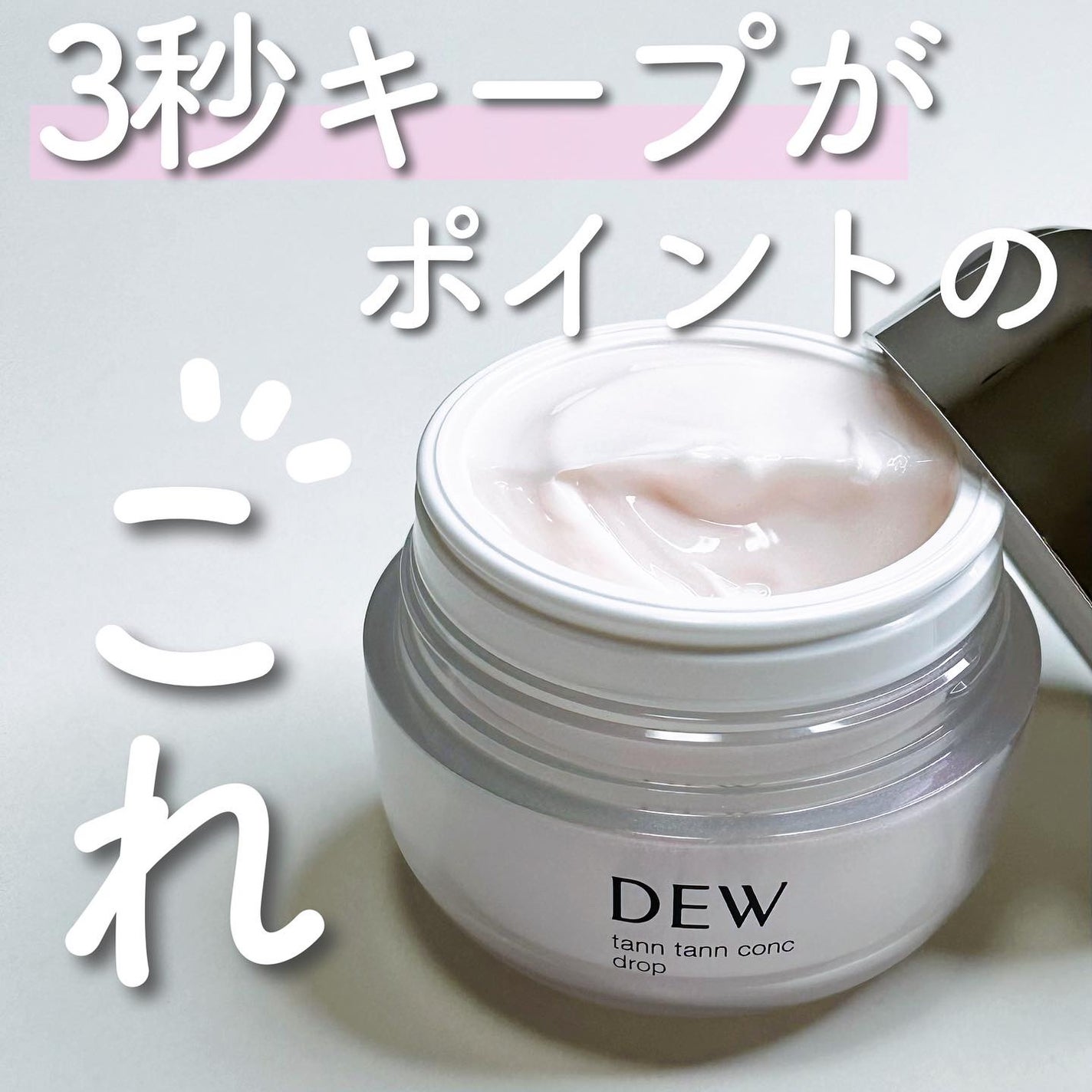 タンタンコンクドロップ/DEW/フェイスクリームを使ったクチコミ(1枚目)