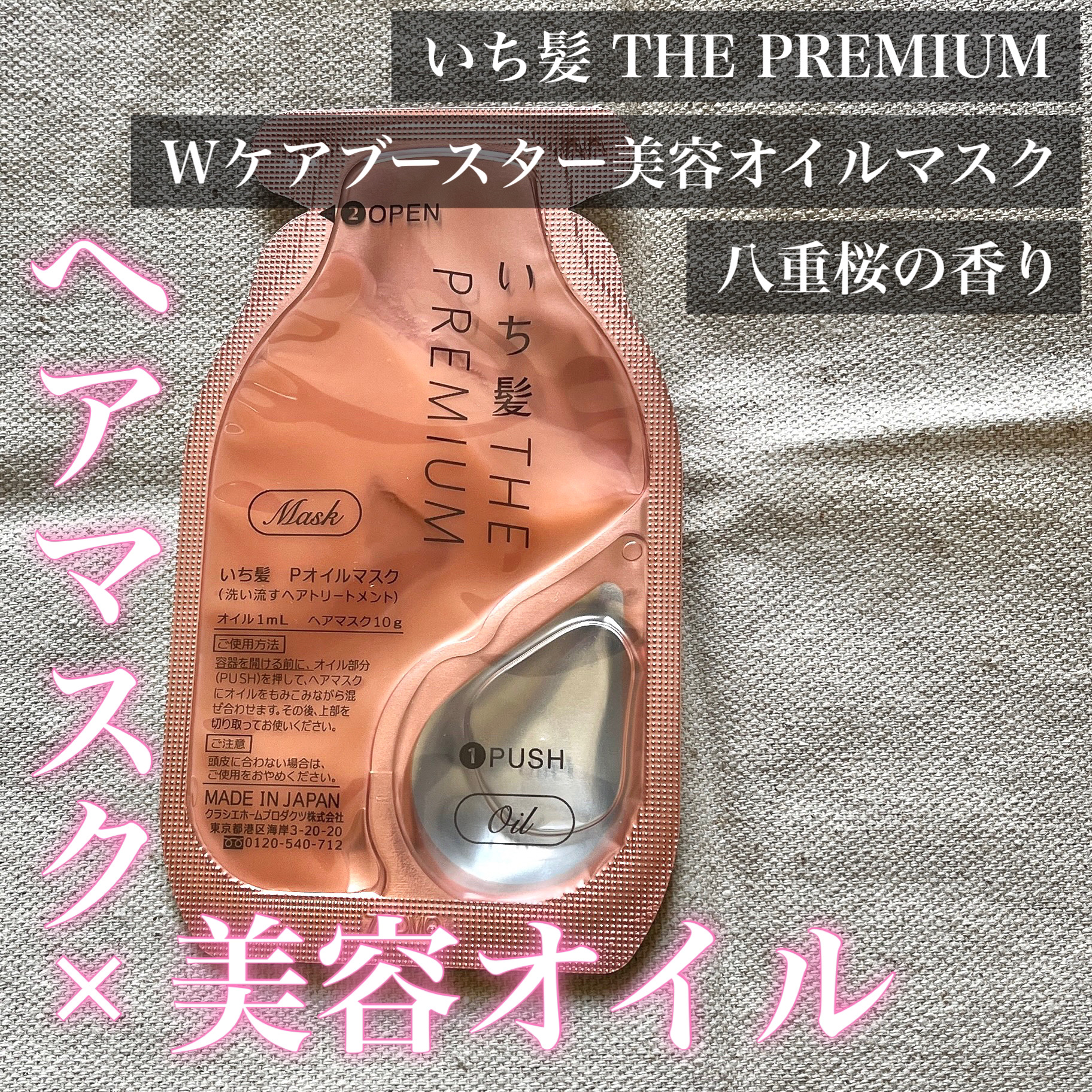 いち髪　THE PREMIUM　Wケアブースター美容オイルマスク/いち髪/ヘアマスク・ヘアパックを使ったクチコミ（1枚目）