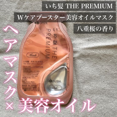 いち髪　THE PREMIUM　Wケアブースター美容オイルマスク/いち髪/洗い流すヘアトリートメントを使ったクチコミ（1枚目）