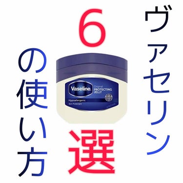 今回は【ヴァセリンの使い方 6選】を紹介していきます！

①リップケア
リップ用のヴァセリンも販売されていますが、普通のヴァセリンをリップケアとして使う事も可能です◎

②ヘアケア
カールやパーマなどで