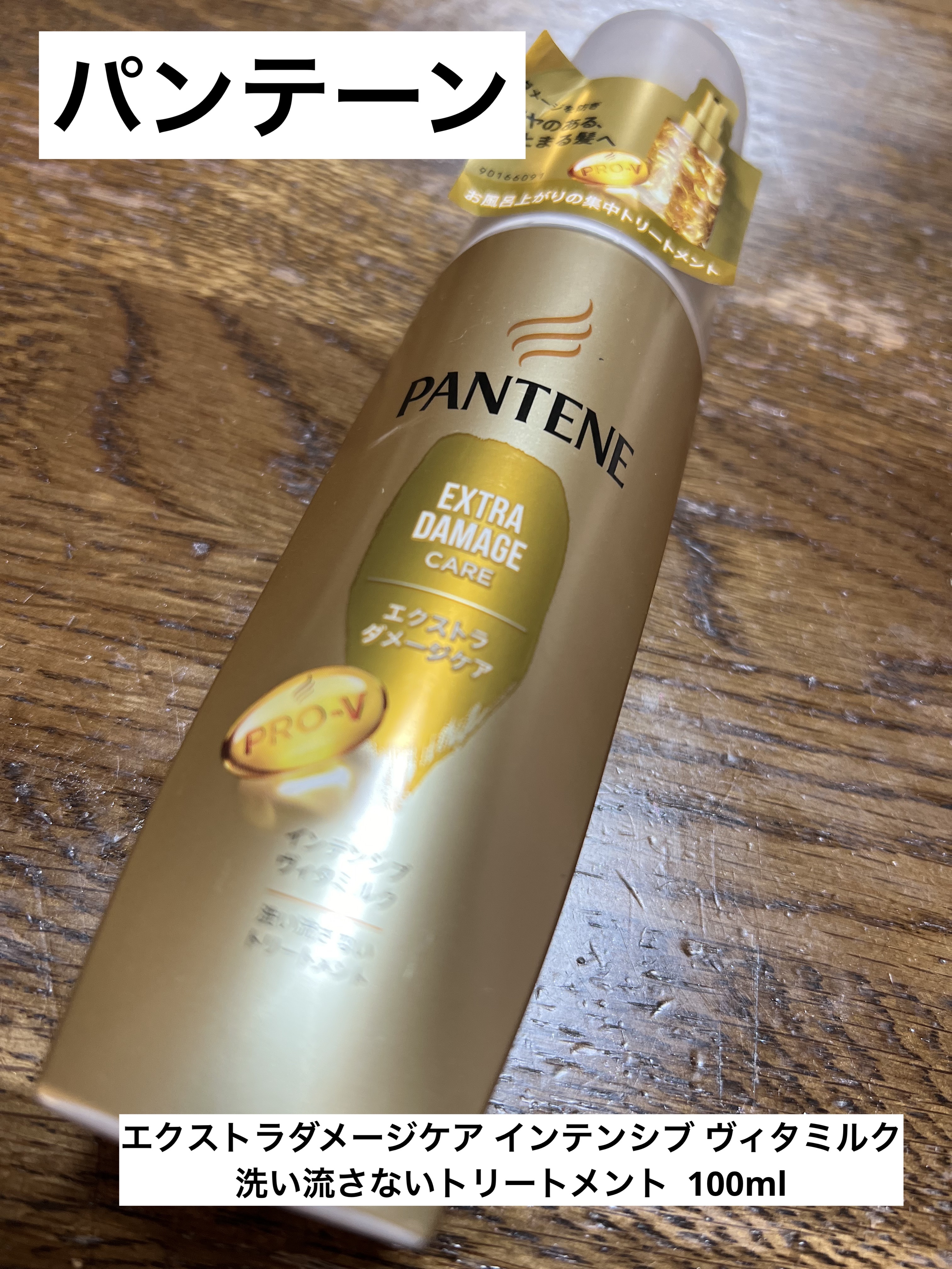 エクストラダメージケア インテンシブ ヴィタミルク 洗い流さないトリートメント /パンテーン/アウトバストリートメントを使ったクチコミ（1枚目）