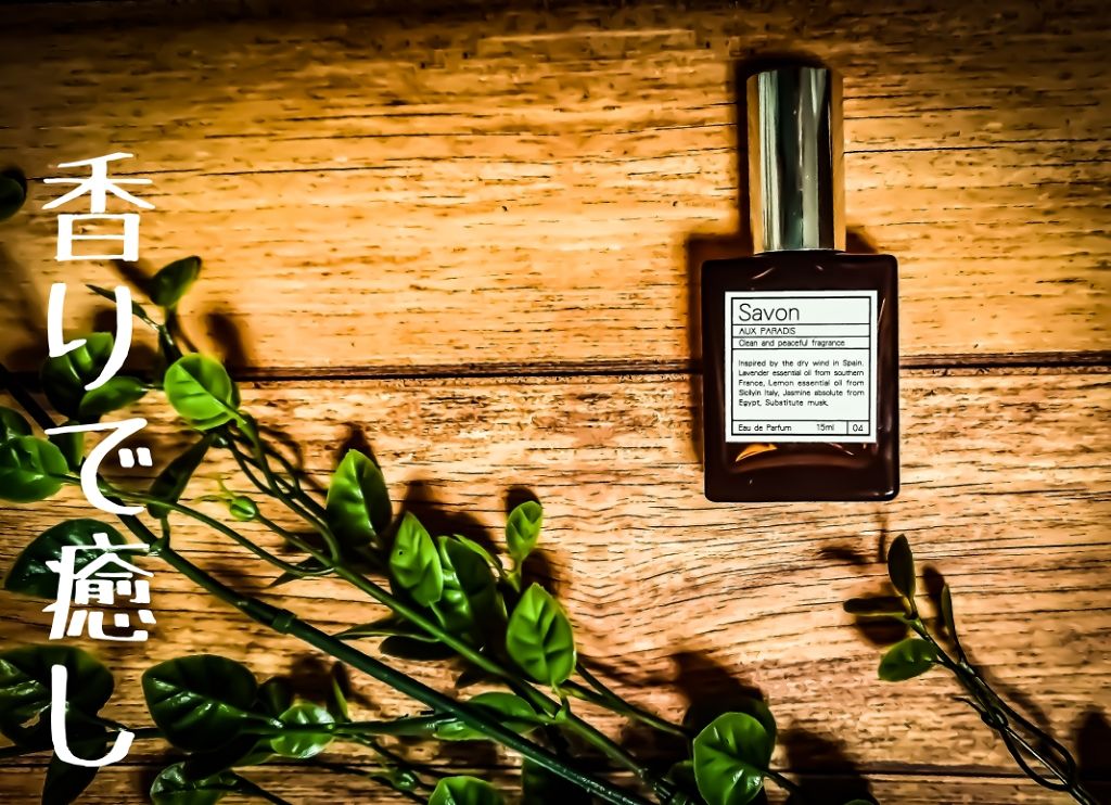 AUX PARADIS サボン オードパルファム(Savon) 15ml Amazon | 【サボン・15ml】AUX PARADIS (オゥパラディ) サボン