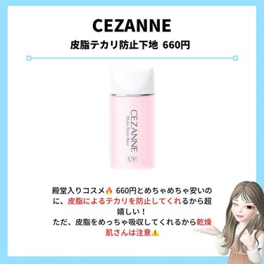 皮脂テカリ防止下地/CEZANNE/化粧下地を使ったクチコミ（2枚目）