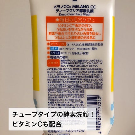 ディープクリア酵素洗顔 /メラノCC/洗顔フォームを使ったクチコミ(2枚目)