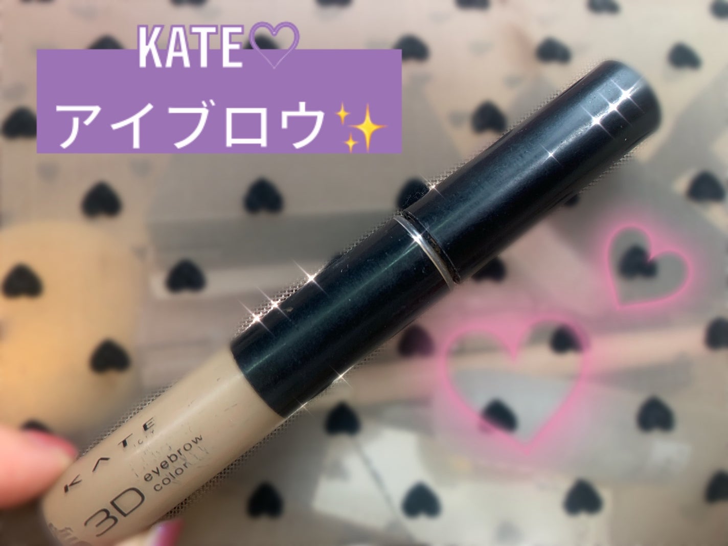 3DアイブロウカラーN/KATE/眉マスカラを使ったクチコミ(1枚目)