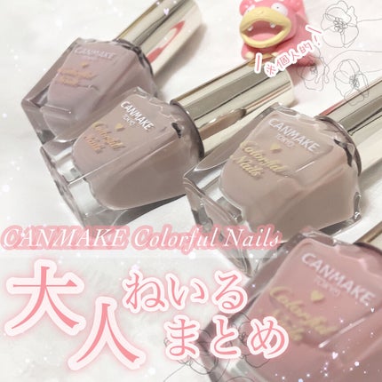 カラフルネイルズ/キャンメイク/マニキュアを使ったクチコミ(1枚目)