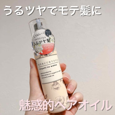 MERCURYDUO by megami no wakka ELEGANCE HAIR OIL/R&/ヘアオイルを使ったクチコミ（1枚目）