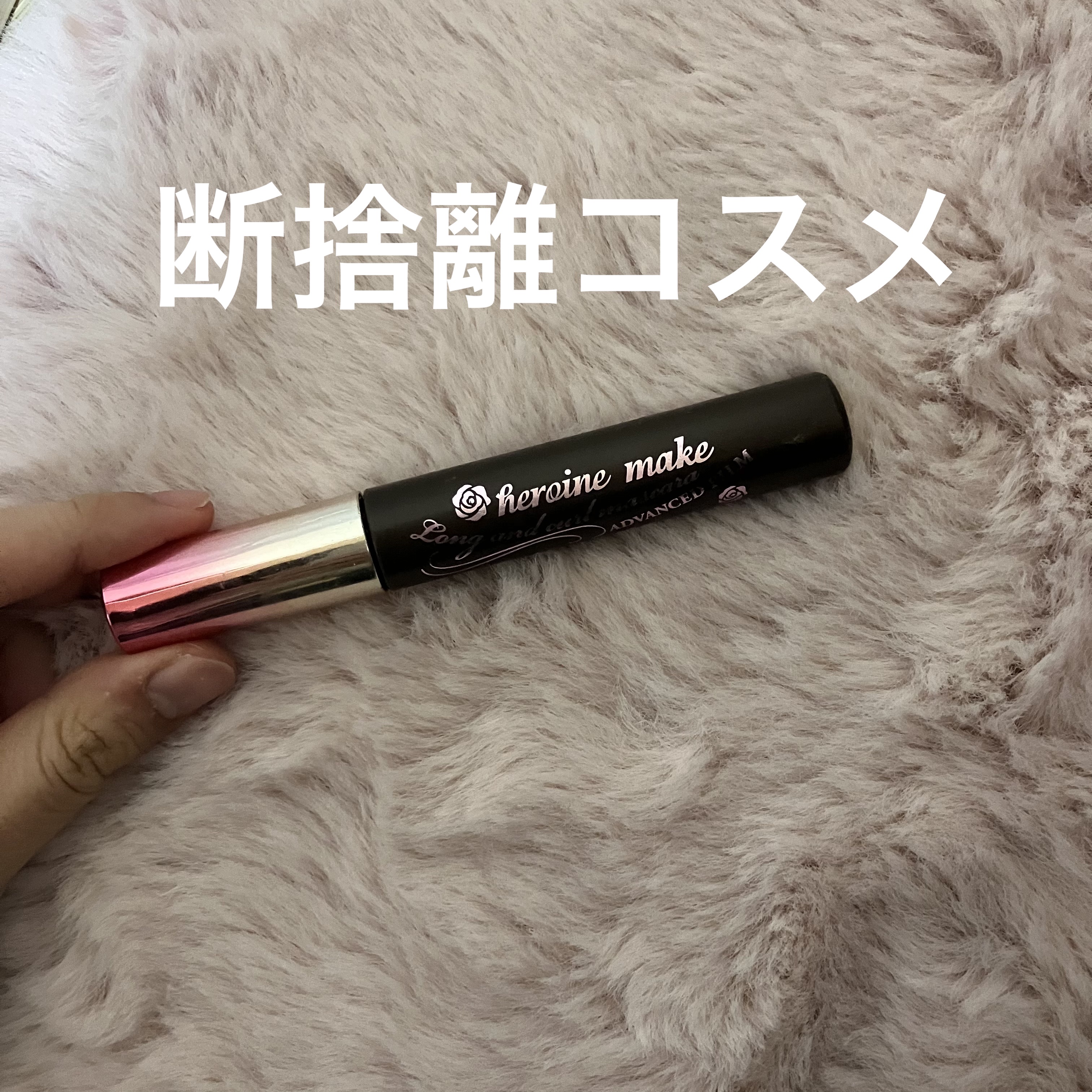 ロング＆カールマスカラ アドバンストフィルム/ヒロインメイク/マスカラを使ったクチコミ（1枚目）