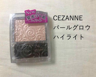 CEZANNE
パールグロウハイライト

口コミで大人気のハイライト！！
やーーーーっと見つけました！！
見つけた瞬間即購入！！

人気なだけあって
本当によかったです( ^ω^ )🎶

ベージュで白浮