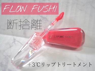 38°C / 99°F リップトリートメント (リップ美容液)/UZU BY FLOWFUSHI/リップケア・リップクリームを使ったクチコミ（1枚目）