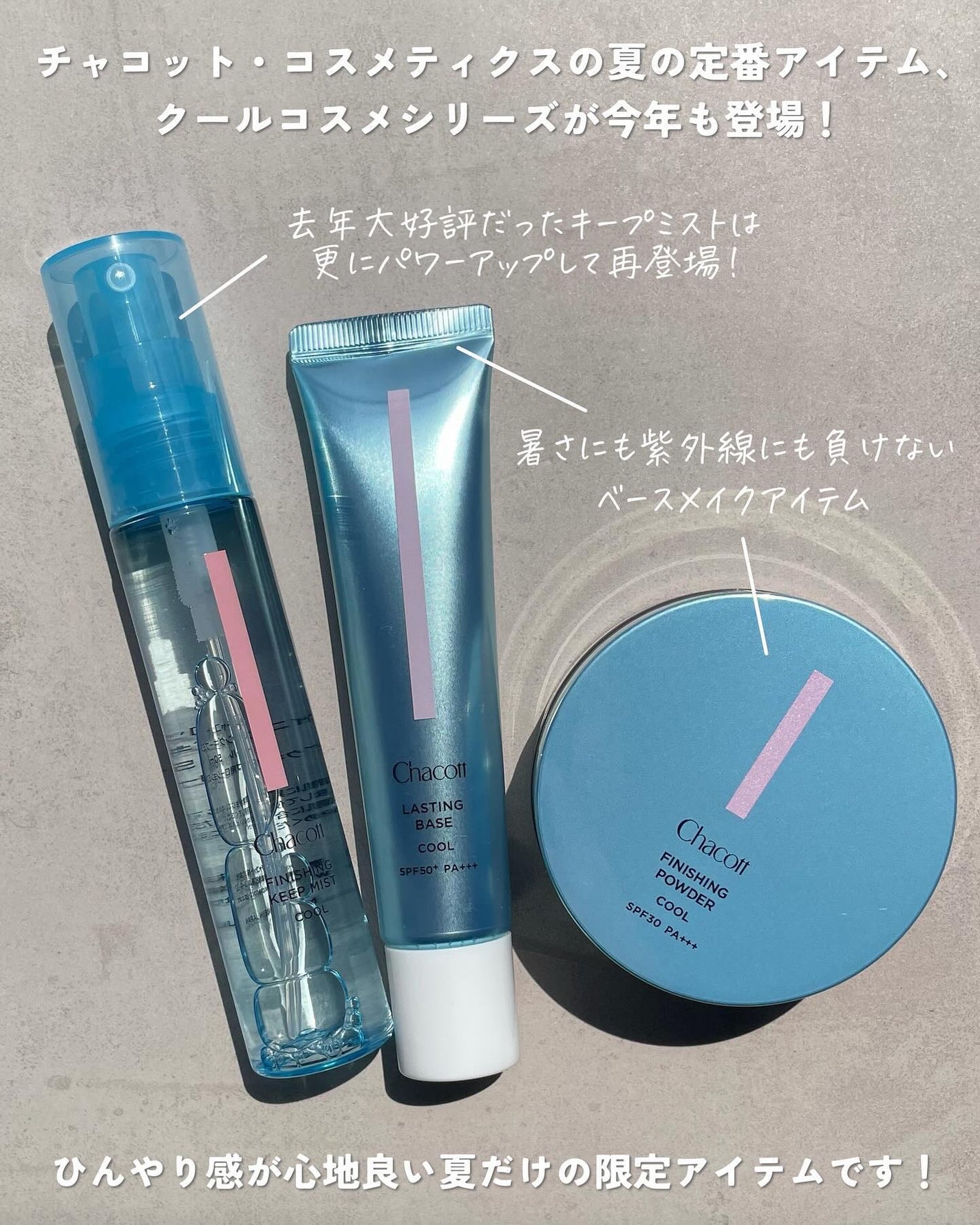 KAREN/パーソナルカラーアナリスト on LIPS 「今年も出たぞ!チャコットの冷感コスメ🧊どのアイテムもひんやり気..」(2枚目)