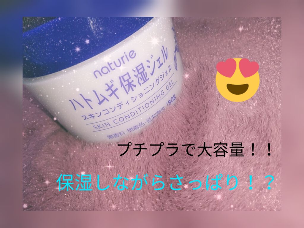 ハトムギ保湿ジェル(ナチュリエ スキンコンディショニングジェル)/ナチュリエ/美容液を使ったクチコミ(1枚目)
