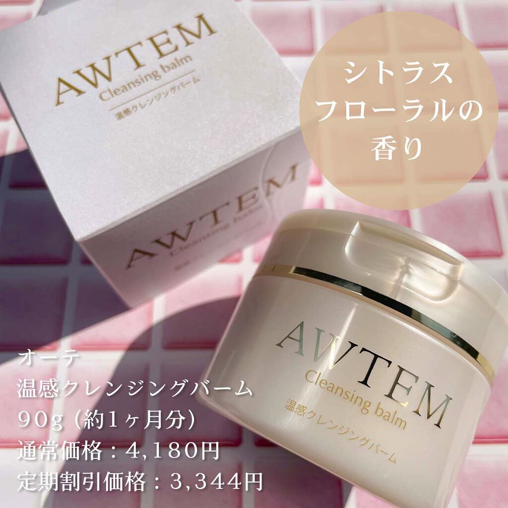 温感クレンジングバーム/AWTEM/クレンジングバームを使ったクチコミ（2枚目）