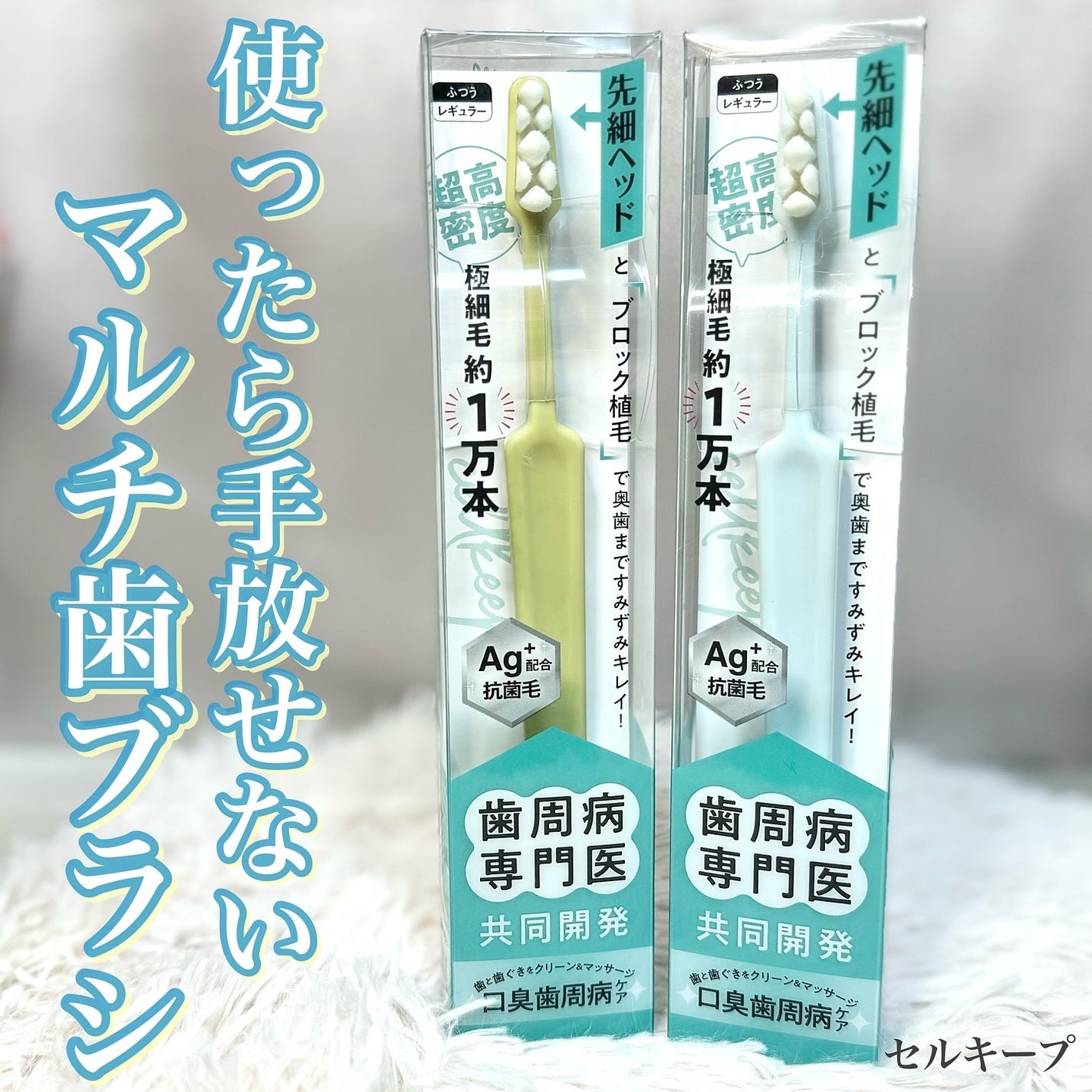 いち on LIPS 「*セルキープ547円(税込)*初めてみる形の歯ブラシ👀!気にな..」(1枚目)