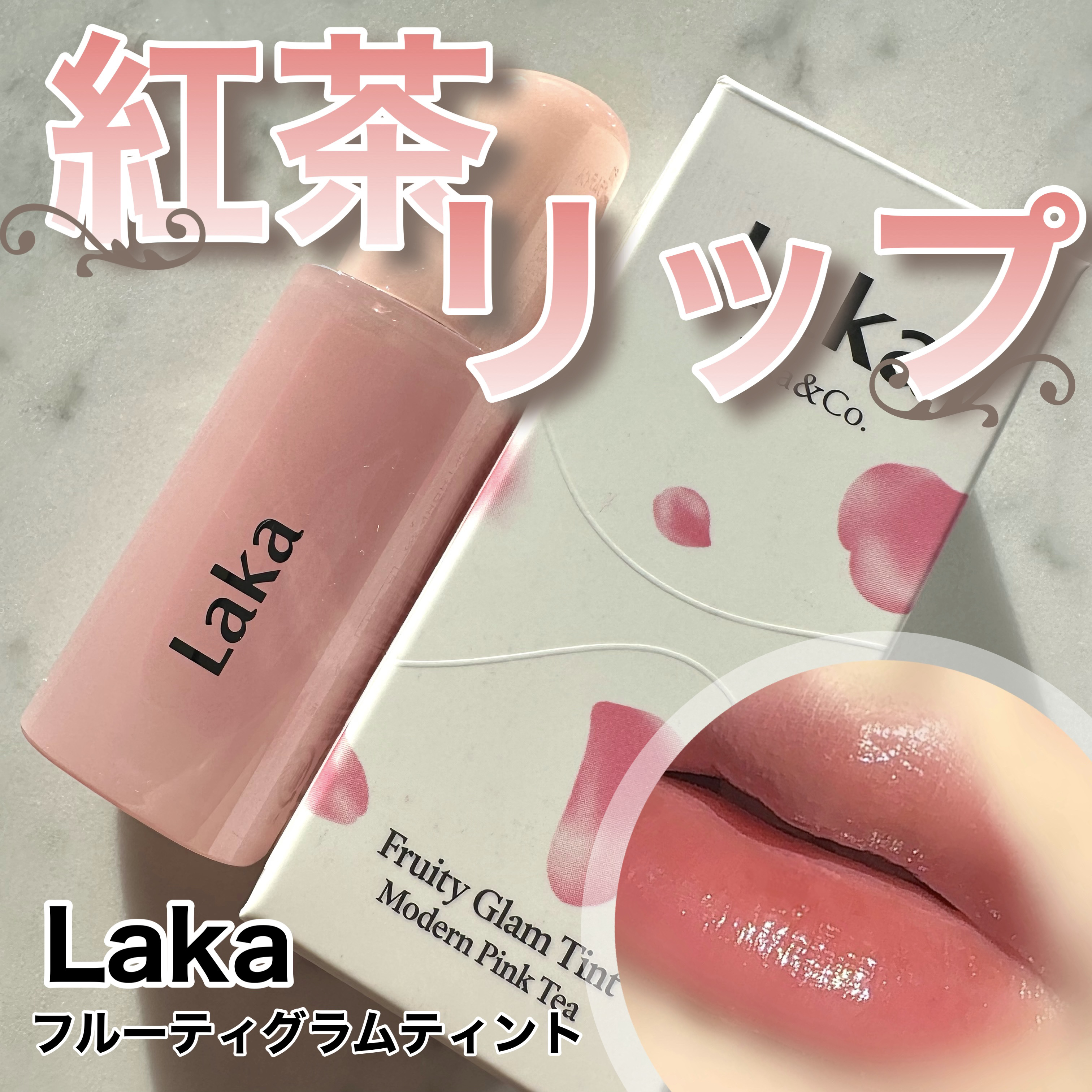 フルーティーグラムティント/Laka/リップティントを使ったクチコミ（1枚目）