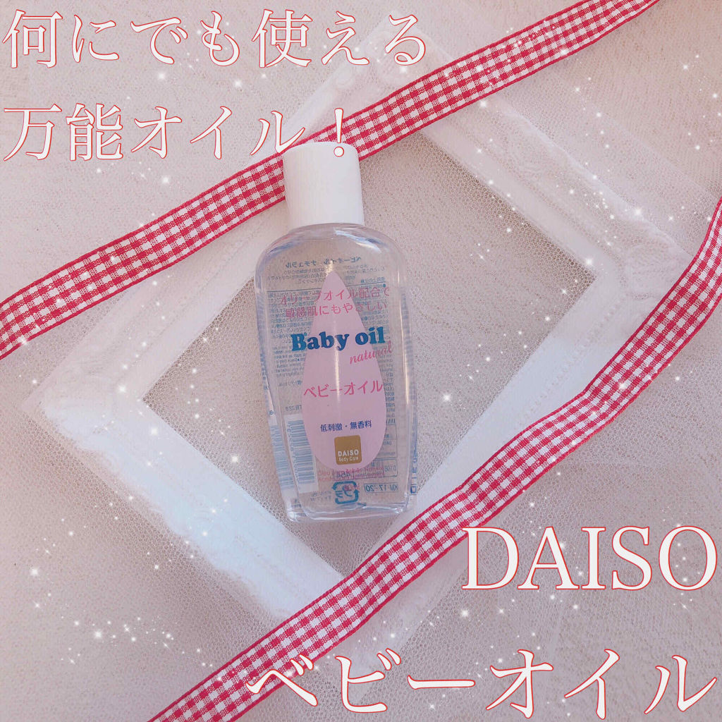 ベビーオイル ナチュラル/DAISO/ボディオイルを使ったクチコミ（1枚目）