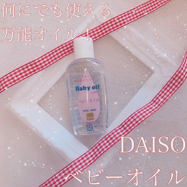 ベビーオイル ナチュラル/DAISO/ボディオイルを使ったクチコミ（1枚目）