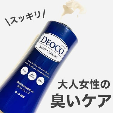 ロート製薬
デオコ 薬用ボディクレンズ

内容量：350ml
価格：¥1,100(税込)

年齢を重ねることで変化する女性の体臭変化に着目したボディソープ🫧

オトナ臭の元を吸着して洗い落とすことで臭い