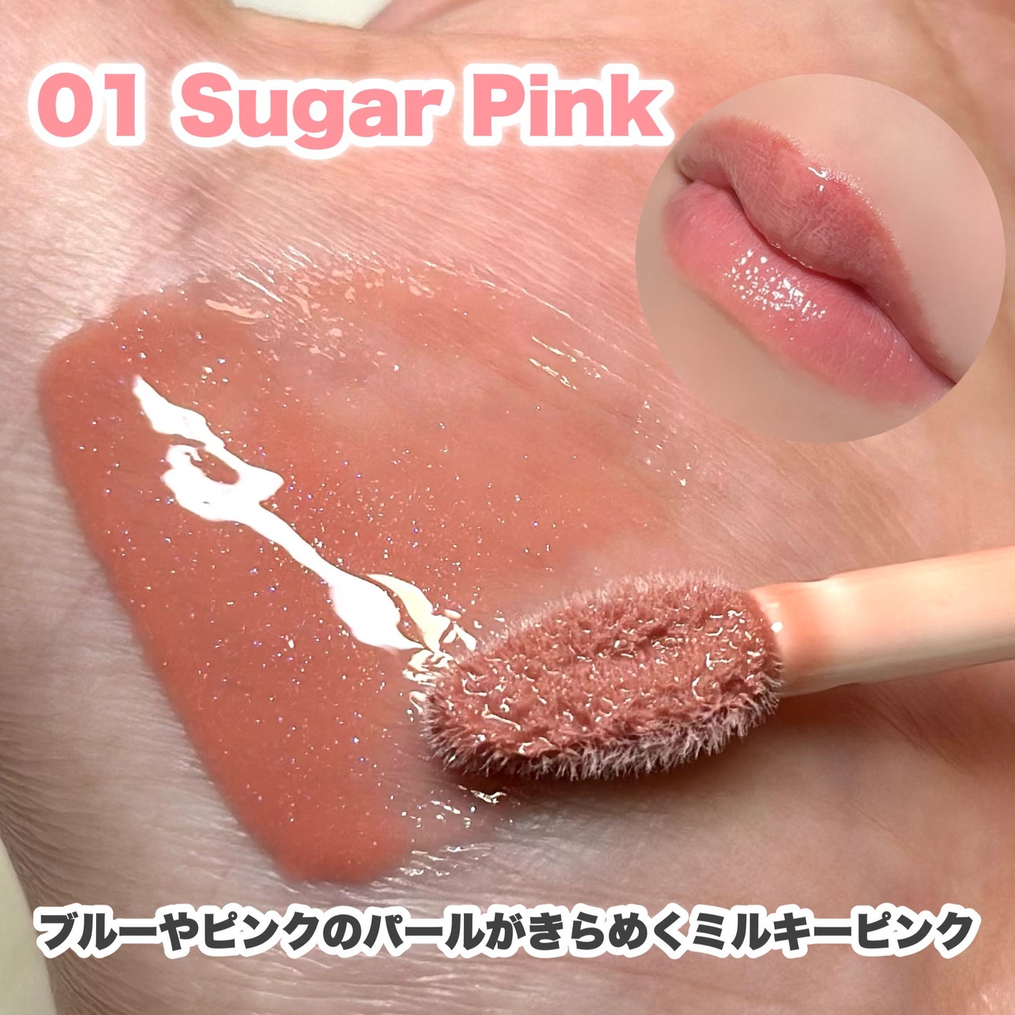 トーン ペタル ブルーミング グロス/to/one/リップグロスを使ったクチコミ(4枚目)