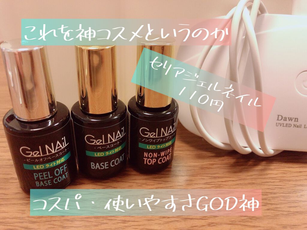 ジェルネイル(ライト対応)/セリア/ジェルネイルを使ったクチコミ(1枚目)