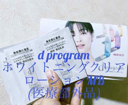 d プログラム ブライトニングクリア ローション MBのクチコミ「こんばんは!
d プログラムの
ホワイトニングクリア ローション MBを
いただきました!
.....」(1枚目)