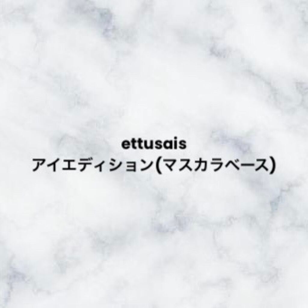 エテュセ アイエディション (マスカラベース)/ettusais/マスカラ下地を使ったクチコミ(1枚目)