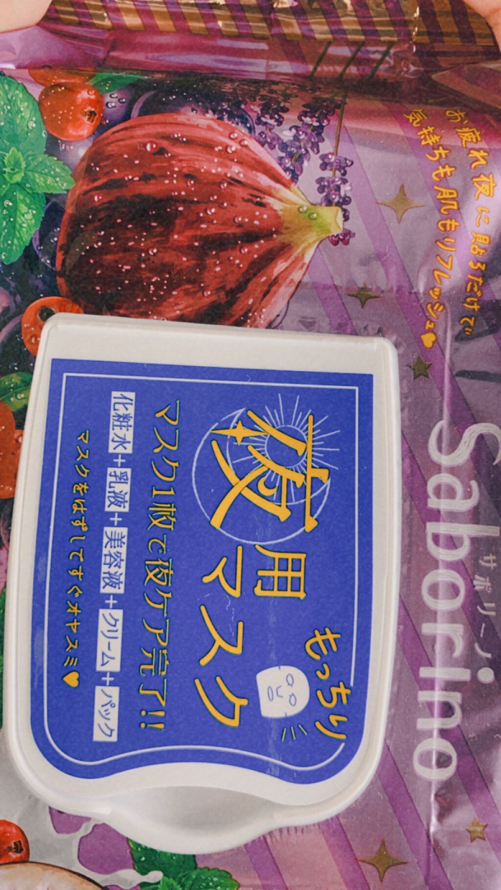お疲れさマスク 濃厚保湿タイプ/サボリーノ/シートマスク・パックを使ったクチコミ（1枚目）