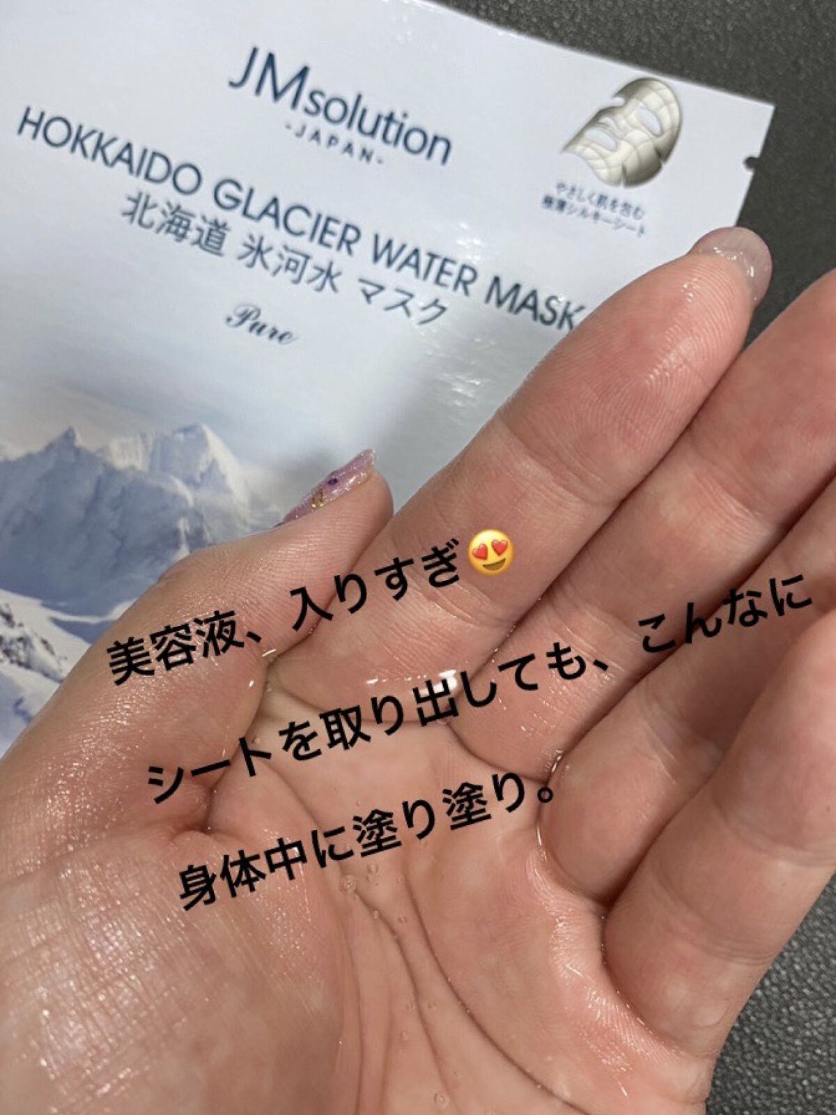北海道氷河水マスク/JMsolution/シートマスク・パックを使ったクチコミ（2枚目）