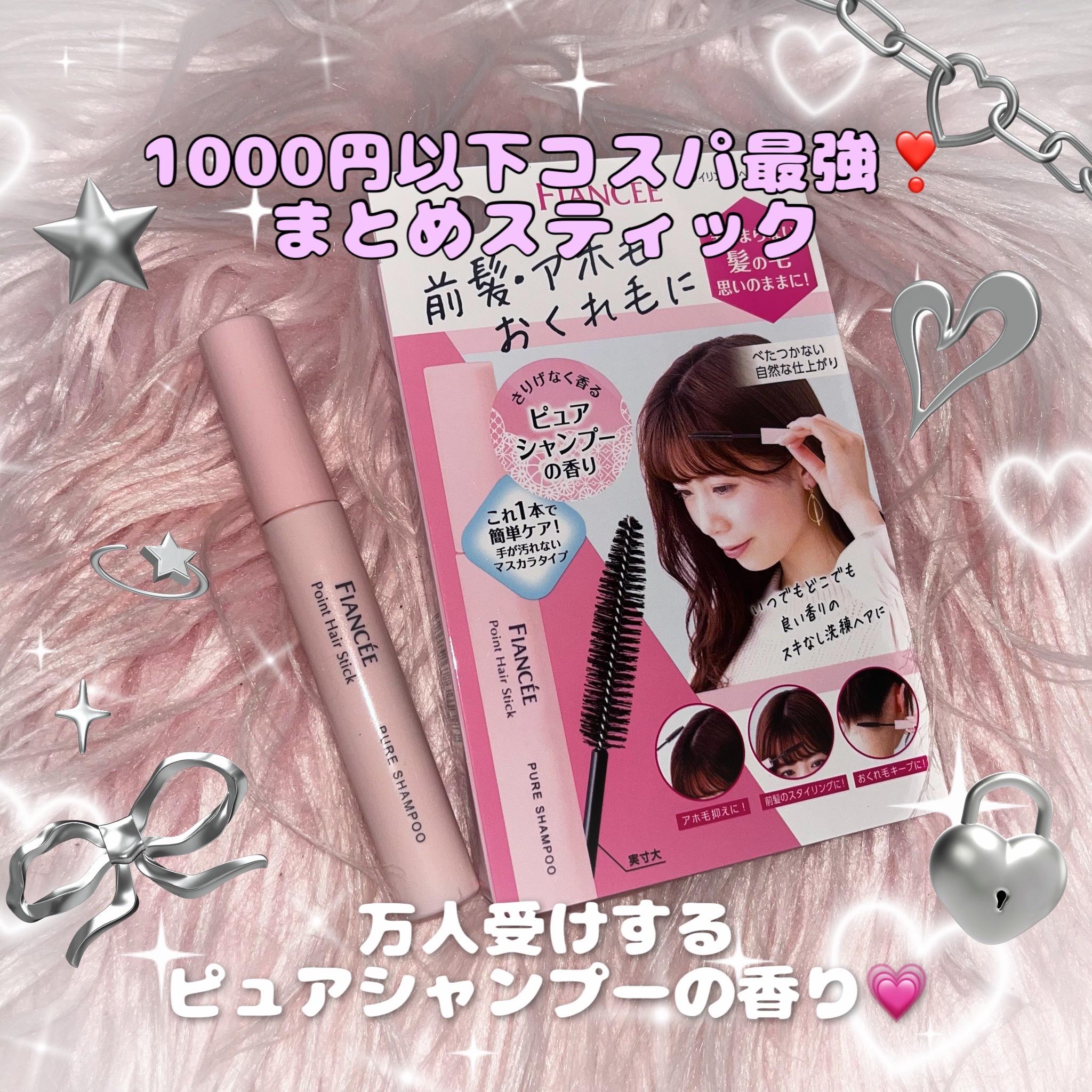 \ 全女子が好きな王道の香り‼️鬼プチプラヘアスティック/

フィアンセ
ポイントへアスティック 
ピュアシャンプーの香り
10ml
¥990

この香りすごい好きだからヘアスティック買う時毎回これ買っちゃう…

使用感ベタベタしないし適度