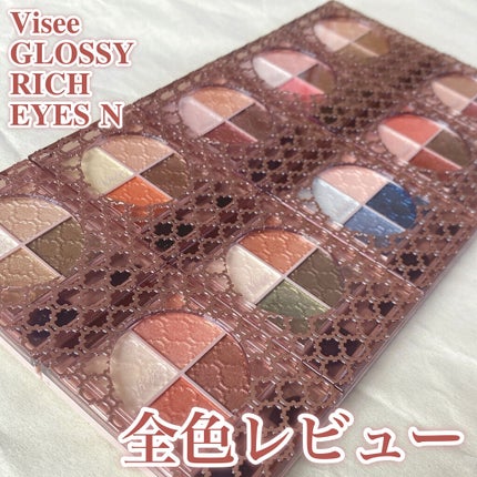 グロッシーリッチ アイズ N/Visée/アイシャドウパレットを使ったクチコミ(1枚目)
