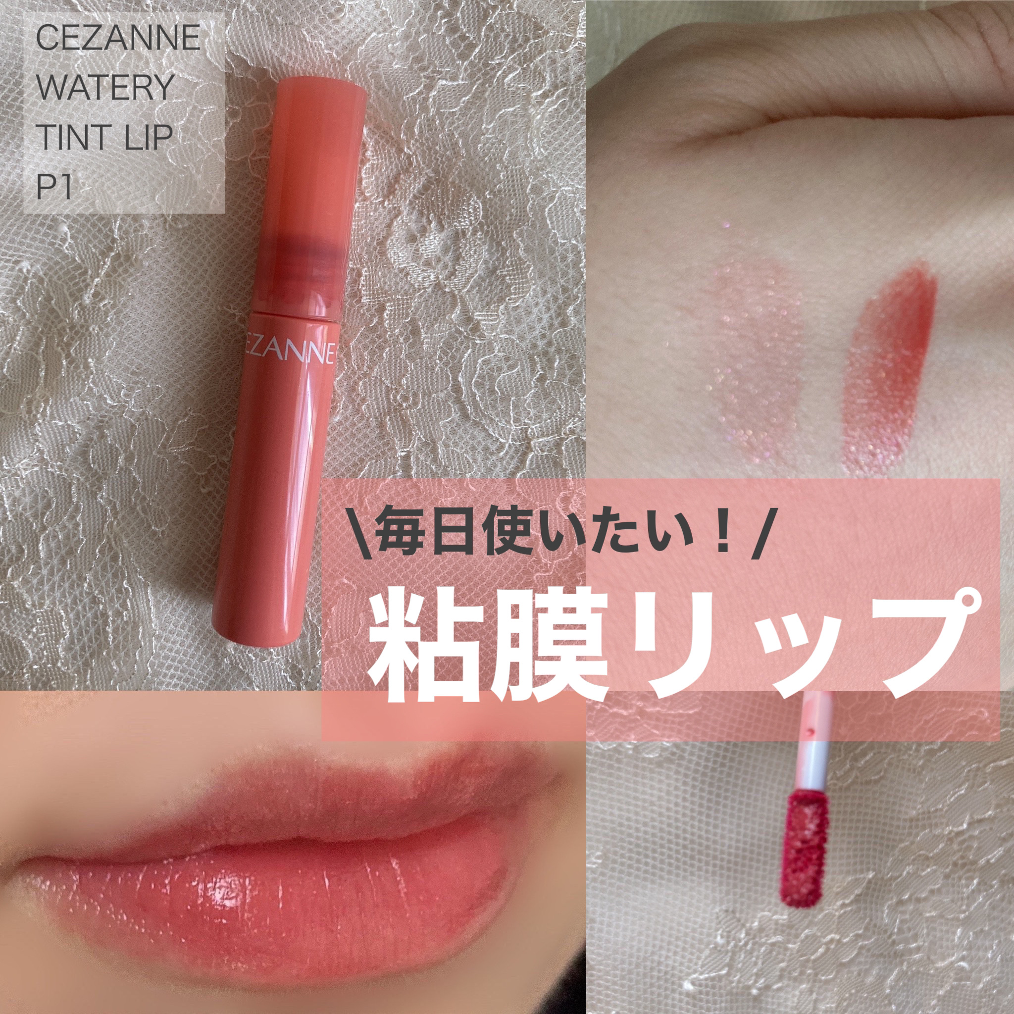 ウォータリーティントリップ/CEZANNE/リップティントを使ったクチコミ（1枚目）