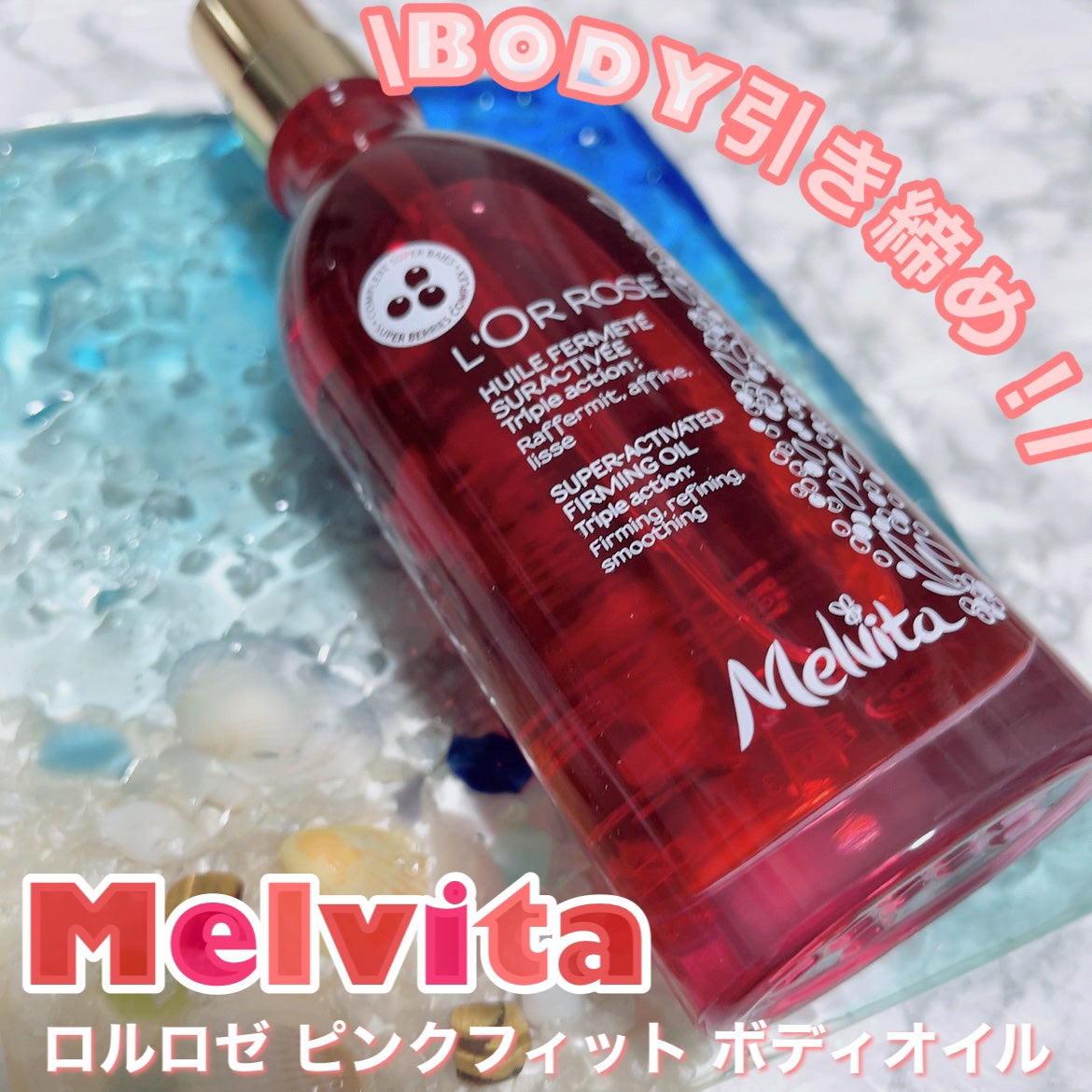 ロルロゼ ピンクフィット ボディオイル/Melvita/ボディオイルを使ったクチコミ(1枚目)