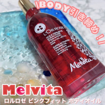 ロルロゼ ピンクフィット ボディオイル/Melvita/ボディオイルを使ったクチコミ(1枚目)