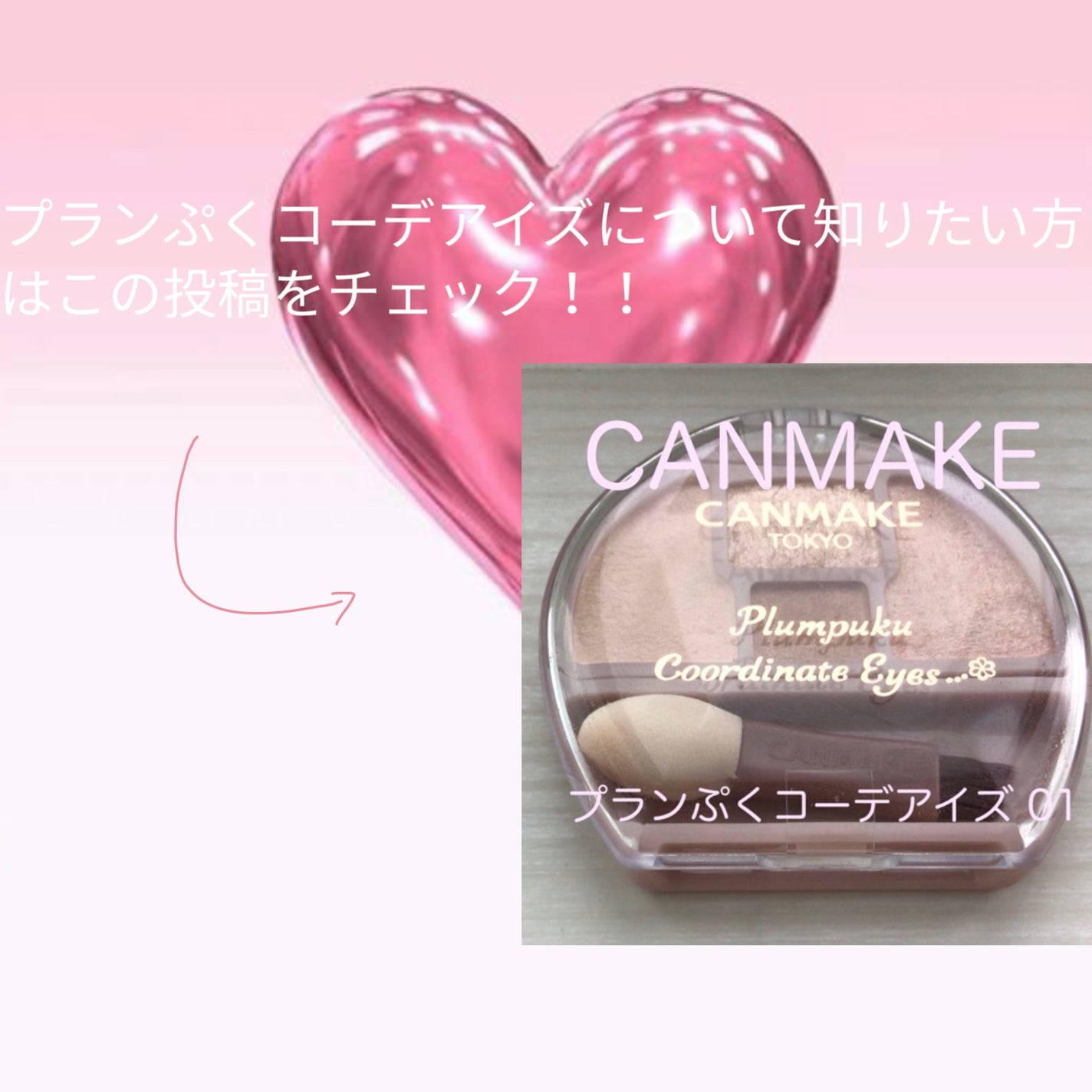 なゆ on LIPS 「CANMAKE進作速報!!プランぷくコーデアイズ新色!?もっと..」(3枚目)